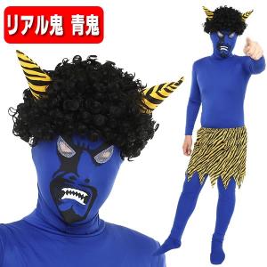 コスチュームで仮装大賞 節分 赤鬼 青鬼 コスプレ 衣装 着ぐるみ Yahoo ショッピング