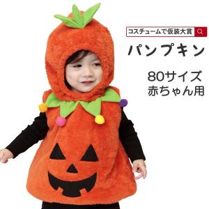 コスチュームで仮装大賞 幼児 赤ちゃん用ハロウィンコスチューム ハロウィン コスチューム グッズ Yahoo ショッピング