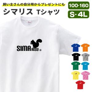 シマリス グッズ リス tシャツ 服 おもしろ 雑貨 オリジナル メンズ