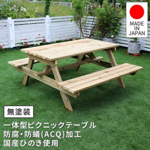 日本製ひのきピクニックテーブル（防腐加工）無塗装 KSPM-149NTU｜kasoumegane