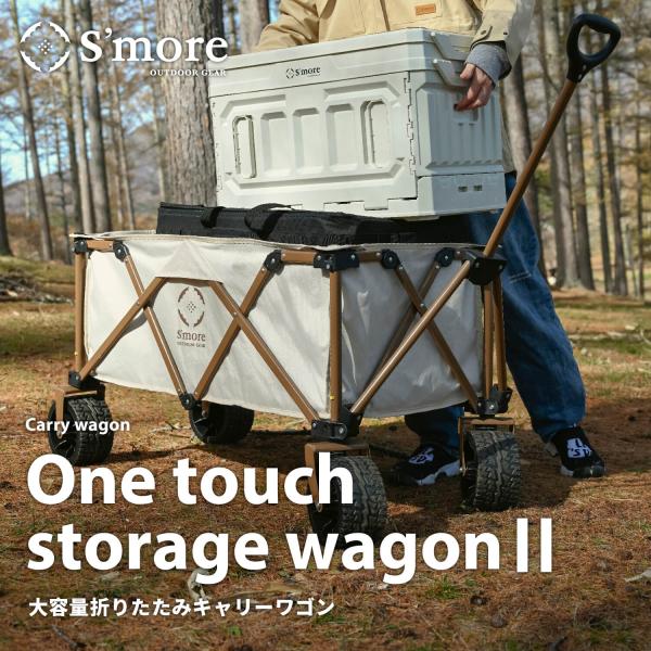 スモア S&apos;more / 新型 One touch storage wagon II アウトドアワゴ...