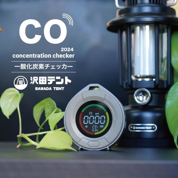 【送料込】沢田テント USB充電 一酸化炭素チェッカー リスク管理 COセンサー キャンプ アウトド...