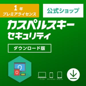 セキュリティソフト カスペルスキー 公式  1年 プレミアライセンス ダウンロード版 ウイルス対策 ウィルスソフト Mac Windows android