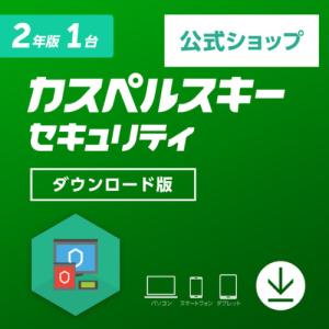 セキュリティソフト カスペルスキー 公式  2年 1台版 ダウンロード版 ウイルス対策 ウィルスソフト Mac Windows android