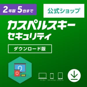 セキュリティソフト カスペルスキー 公式  2年 5台版 ダウンロード版 ウイルス対策 ウィルスソフト Mac Windows android