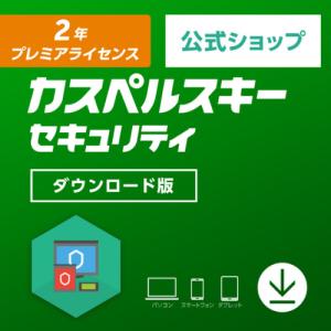 セキュリティソフト カスペルスキー 公式  2年 プレミアライセンス ダウンロード版 ウイルス対策 ウィルスソフト Mac Windows android