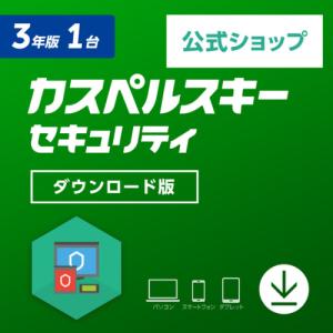 セキュリティソフト カスペルスキー 公式  3年 1台版 ダウンロード版 ウイルス対策 ウィルスソフト Mac Windows android