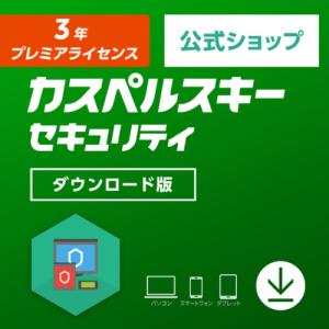 セキュリティソフト カスペルスキー 公式  3年 プレミアライセンス ダウンロード版 ウイルス対策 ウィルスソフト Mac Windows android