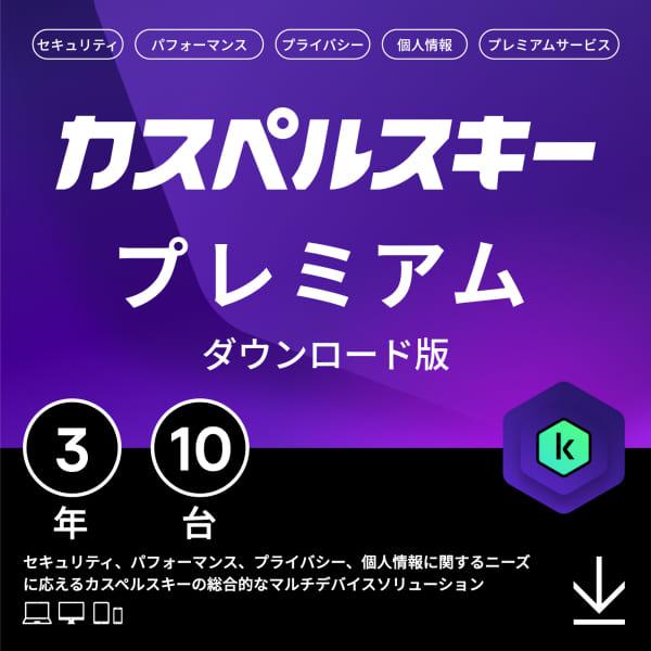 ポイントUP セキュリティソフト カスペルスキー プレミアム 3年10台 ダウンロード版 個人情報保...