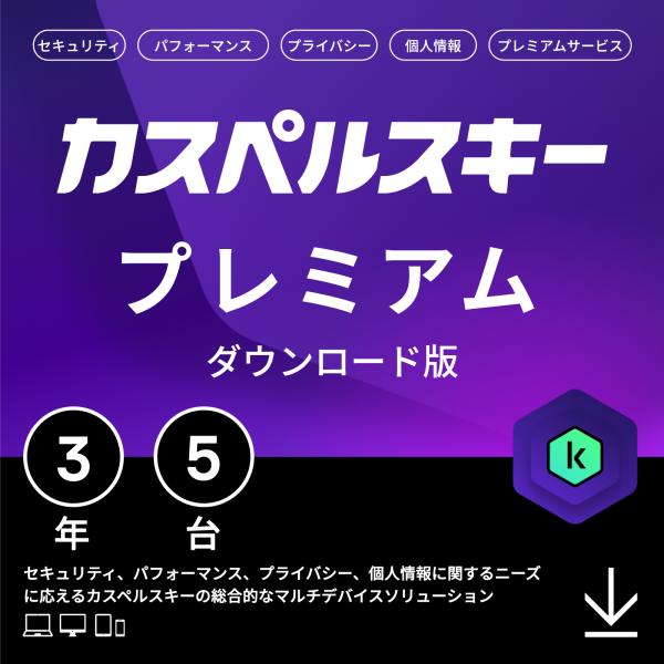 【ポイントUP+クーポン】セキュリティソフト カスペルスキー プレミアム (最新) 3年5台版 ダウ...