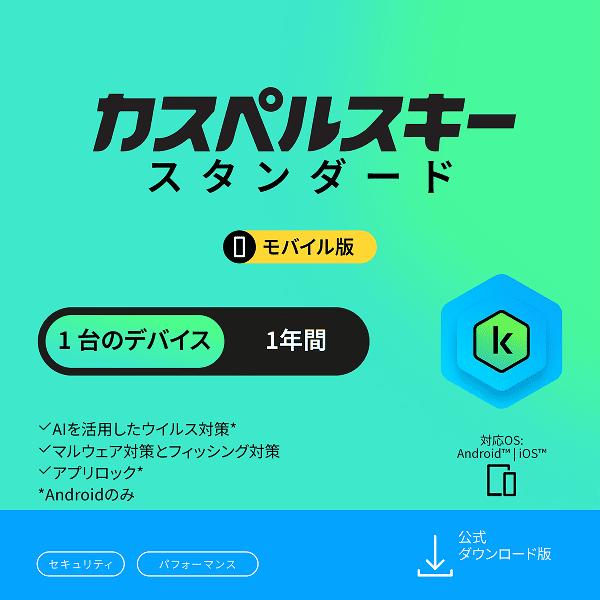 セキュリティソフト カスペルスキー スタンダードモバイル 1年1台 ダウンロード モバイル・スマート...