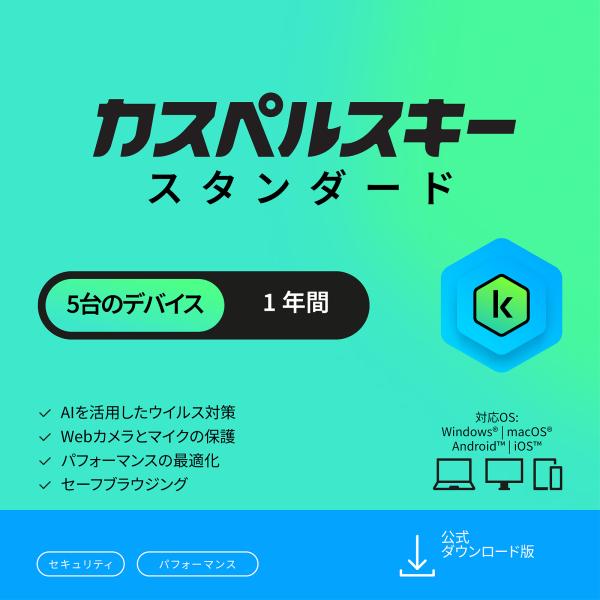 セキュリティソフト カスペルスキー スタンダード 1年5台 ダウンロード版 ウイルス対策ソフト 広告...