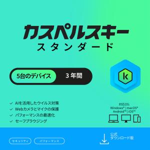 セキュリティソフト カスペルスキー スタンダード (最新) 3年5台版 ダウンロード版 ウイルス対策ソフト Windows Mac Android iOS｜カスペルスキー公式 Yahoo!ショッピング店