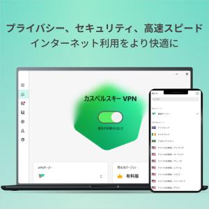 カスペルスキー VPN セキュアコネクション ...の詳細画像1