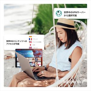 カスペルスキー VPN セキュアコネクション ...の詳細画像5