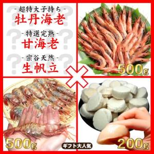 海鮮３種詰め合わせセット　（特大牡丹エビ500g+完熟甘エビ500g+宗谷産生ホタテ200g）｜kassai