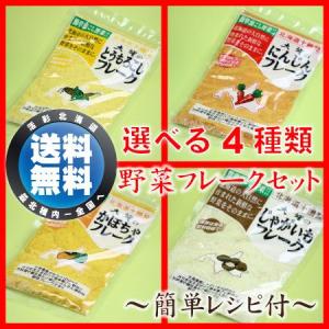野菜 フレーク 北海道産 無添加 無着色 赤ちゃん 離乳食 介護食 保存食 メール便 送料無料 選べる4種類 セット