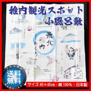 風呂敷 ランチクロス お土産 稚内 観光 スポット入りの商品画像