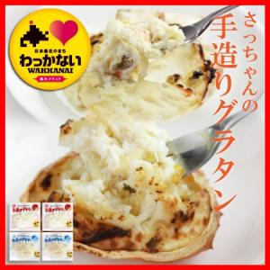 グラタン 手造り セット 海鮮 北海道 稚内 ギフト さっちゃんのグラタン