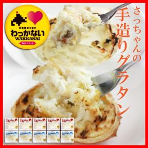 グラタン 手造り セット 海鮮 北海道 稚内 ギフト さっちゃんのグラタン