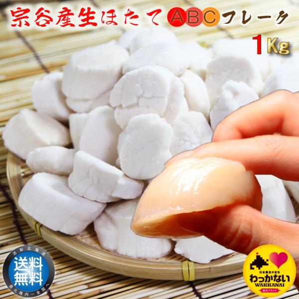 ホタテ 貝柱 ほたて 訳あり 帆立 刺身 北海道 稚内 海鮮 直送 玉冷 BBQ ABC フレーク ...