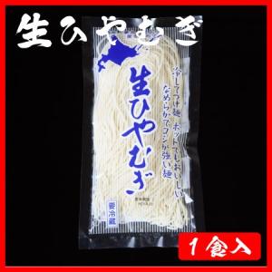 感動喉ごし！ 稚内 生ひやむぎ 1袋 (単品)　冷麦 ヒヤムギ　お中元 ギフト｜kassai