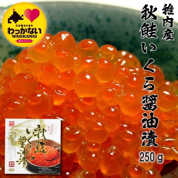 いくら イクラ 醤油漬 250g 鮭 魚卵 秋鮭 北海道 宗谷 稚内 お中元 お歳暮 誕生日 プレゼ...