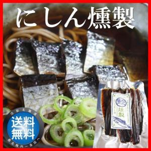 珍味 にしん 燻製 オリーブ漬 鰊 ニシン メール便 送料無料
