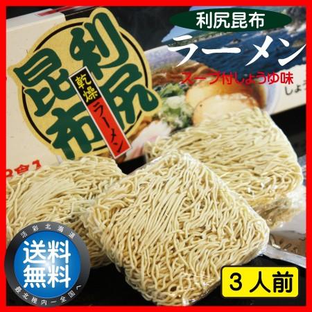 利尻昆布 乾燥 ラーメン 化粧箱 3食入 スープ付 しょうゆ味 保存食 北海道 稚内 ご当地 らーめ...