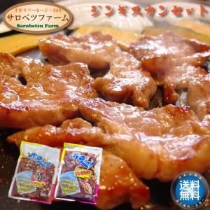 ジンギスカン セット 北海道 お歳暮 サロベツファーム 焼肉 バーベキュー BBQ 王様 の じんぎすかん &amp; 徳用 ジンギスカン