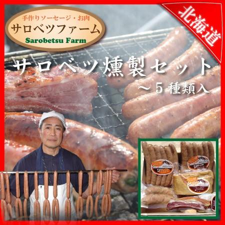 サロベツファーム ソーセージ セット (5P) フランク ウィンナー ベーコン スペアリブ 焼肉 バ...