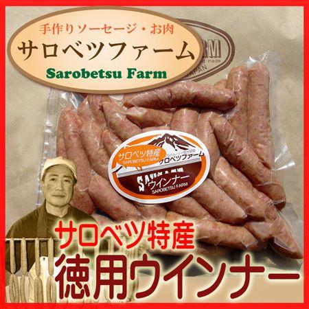 サロベツファーム 徳用 ウィンナー 焼肉 バーベキュー BBQ 北海道 450ｇ　
