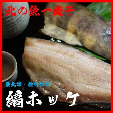 干物 一夜干し 縞ホッケ 海産物 真空 北の魚 縞ほっけ 半身 2枚入 北海道 宗谷 稚内 お中元 ...