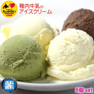アイスクリーム 稚内牛乳 ノンホモ お取り寄せ お中元 ギフト あいすくりーむ ジェラート アイス 8個 セット