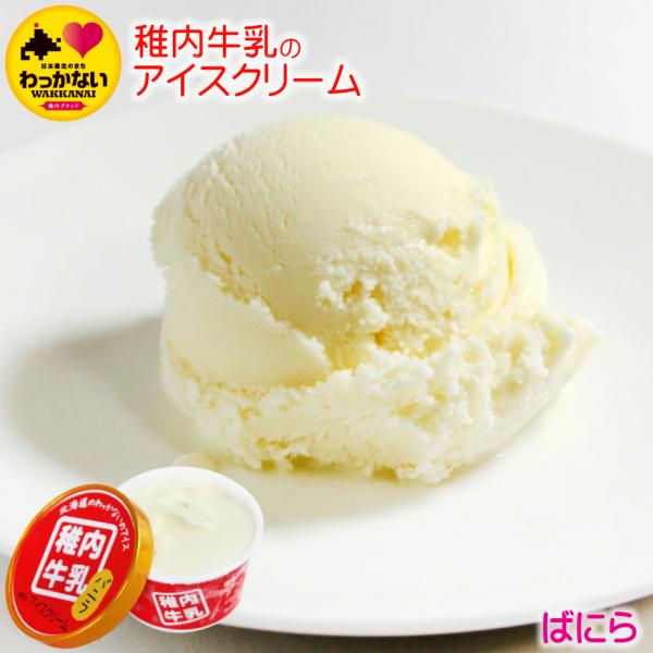アイスクリーム バニラ 稚内牛乳 ノンホモ 無添加 アイス ばにら 1個