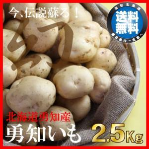北海道勇知産ジャガイモ・幻の勇知いも2.5kg...