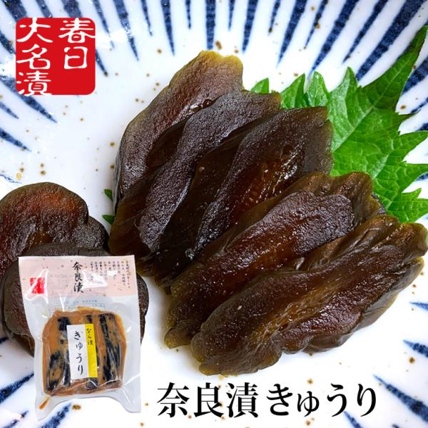 奈良漬 きゅうり 120g 国産 保存料着色料不使用 春日大名漬 挨拶 御礼 お弁当 漬け物 つけも...