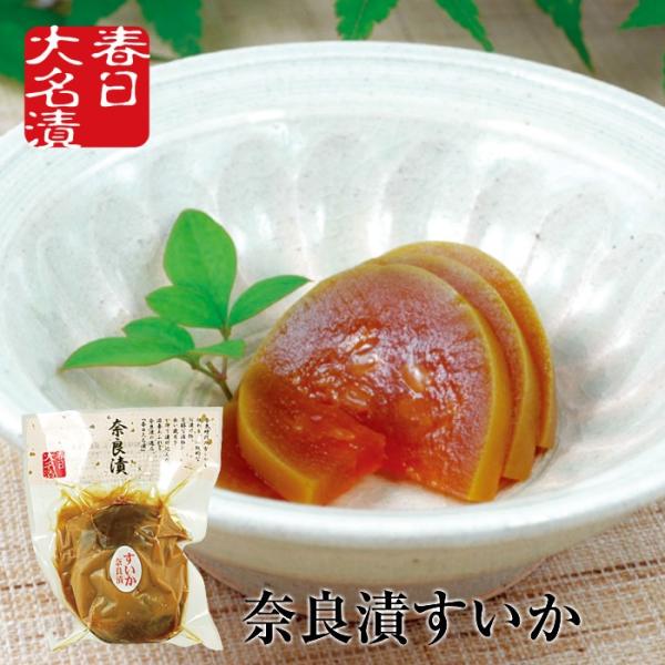 奈良漬 すいか 2玉入 国産 保存料着色料不使用 春日大名漬 挨拶 御礼 お弁当 漬け物 つけもの ...