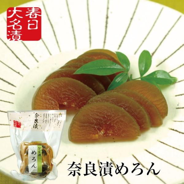 奈良漬 めろん100g 国産 保存料着色料不使用 春日大名漬 挨拶 御礼 お弁当 漬け物 つけもの ...