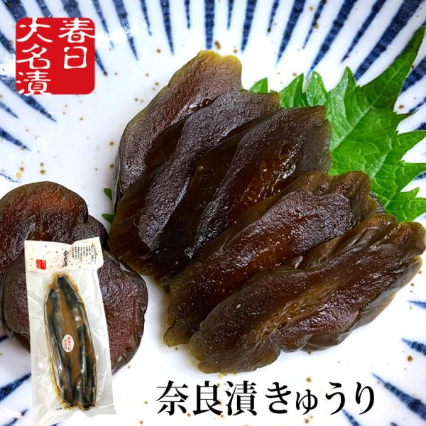 奈良漬 きゅうり 220g 春日大名漬 / 挨拶 御礼 お弁当 漬物 漬け物 つけもの 粕漬け 手巻...