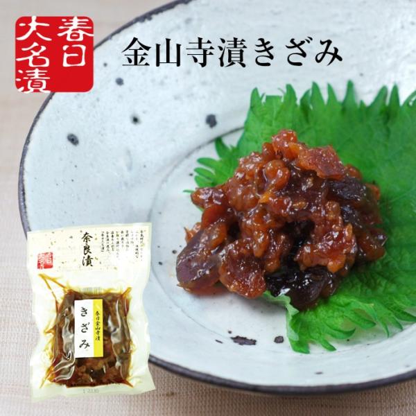 奈良漬 春日金山寺漬 きざみ 150g 国産 挨拶 御礼 お弁当 漬け物 つけもの 粕漬け 手巻き寿...