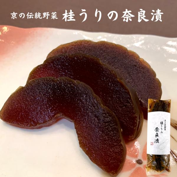 京の伝統野菜 桂うりの奈良漬 300g 限定品 国産 保存料着色料不使用 挨拶 御礼 漬け物 つけも...