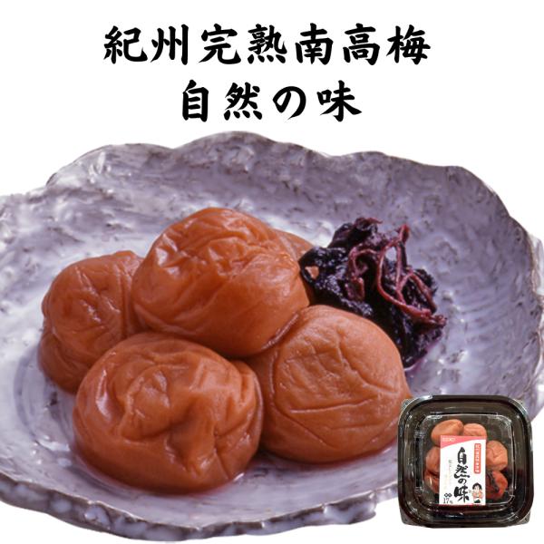 紀州完熟南高梅 自然の味 90g 塩分17％ 梅干し 爆買