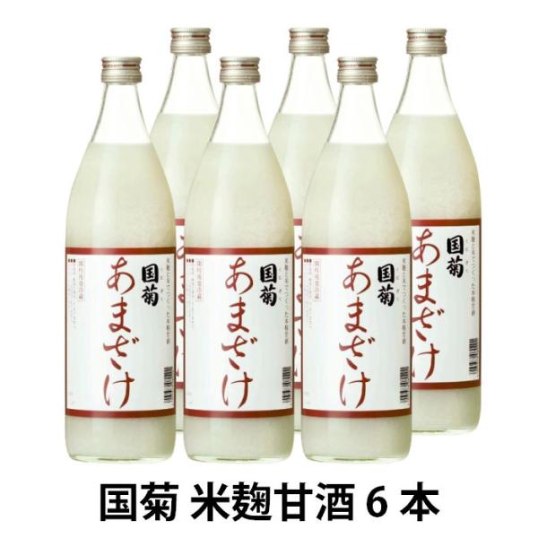 甘酒 あまざけ 国菊 米麹  985g 6本入 1ケース 瓶 砂糖不使用 ノンアルコール ストレート...