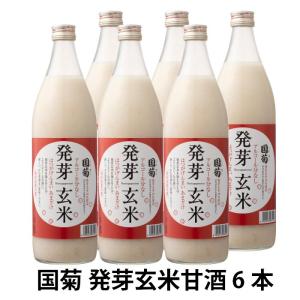 あまざけ 国菊 発芽玄米 甘酒 985g 6本入 1ケース 瓶 砂糖不使用 米麹 ノンアルコール ストレート 無添加 飲む点滴 健康飲料 篠崎 酒屋｜奈良漬なら春日大名漬 大名漬本舗