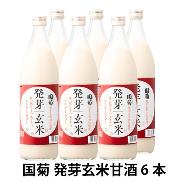 あまざけ 国菊 発芽玄米 甘酒 985g 6本入 1ケース 瓶 発芽玄米10％使用 砂糖不使用 米麹...