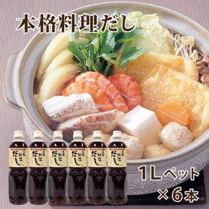 本格料理だし 1L×6本 保存料・着色料不使用 ペットボトル 6本セット だし 出汁 ダシ 和風だし 関西風 かつおだし さばだし 希釈用 うどんつゆ｜奈良漬なら春日大名漬 大名漬本舗