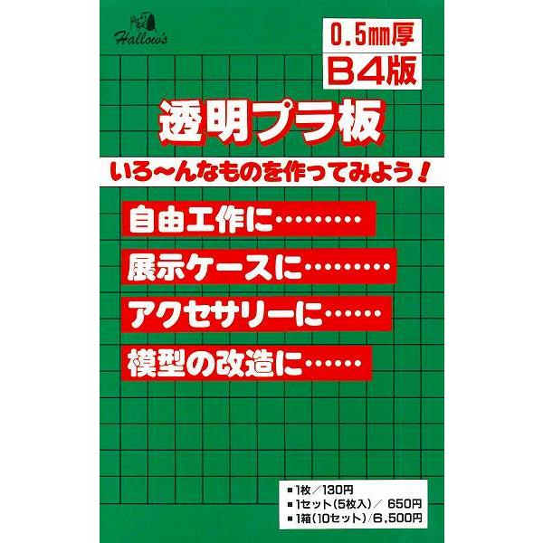 工作用　透明プラ板　0.5mm厚  B4サイズ 1袋5枚入