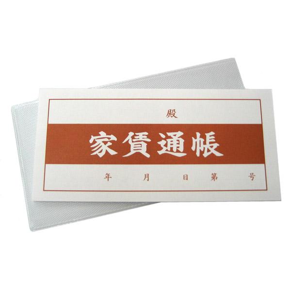家賃通帳　1年用