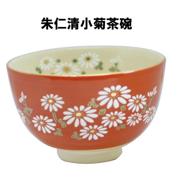 茶道具 抹茶茶碗 朱 仁清 小菊 こぎく 抹茶 表千家 裏千家 贈り物 秋